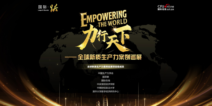 力行天下——2025全球新质生产力案例巡展活动正式启动_fororder_WX20250604-094601@2x