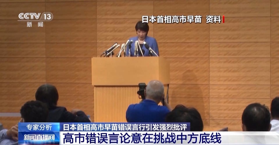 视频丨高市早苗涉台错误言论 为何说用心极其险恶