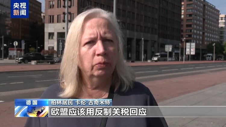 美“关税通牒”引众怒 欧盟民众：不能接受美国霸凌 欧盟应反制