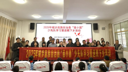 湖南城步“苗小团”送教下乡 照亮苗乡少先队新征程