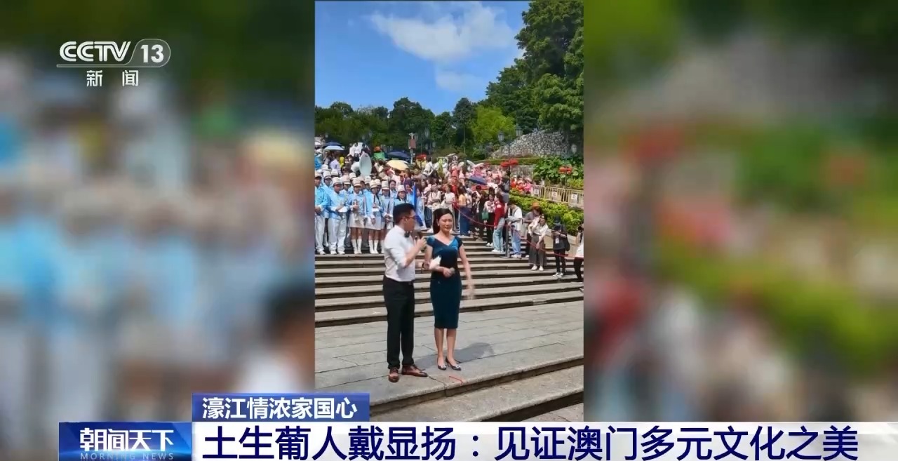 濠江情浓家国心丨土生葡人戴显扬：见证澳门多元文化之美