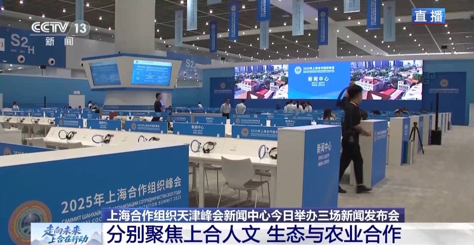 上合天津峰会明日拉开帷幕 中外媒体多角度聚焦峰会议题