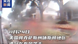视频丨美国得州龙卷风损毁100多座房屋