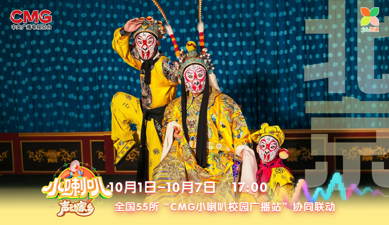 69载小喇叭焕新再突破！《小喇叭声动家乡》国庆开播 全国55校联动 让孩子做家乡故事的讲述者