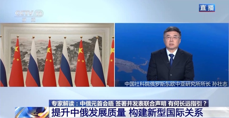 视频丨中俄签署并发表联合声明有何长远指引？专家解读→