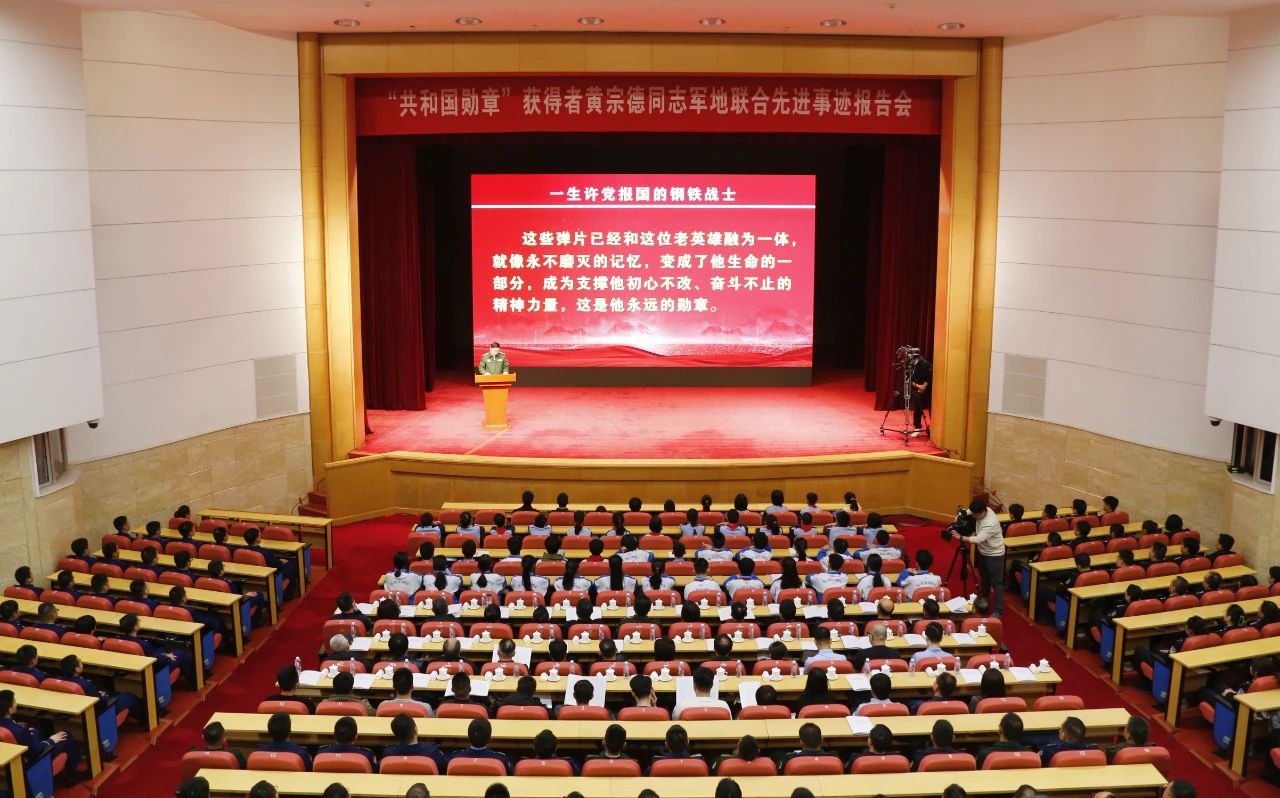 “共和国勋章”获得者黄宗德同志军地联合先进事迹报告会举行