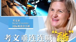 高端访谈丨从文化、科技到体育 国际奥委会主席连连喊“酷”