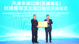 天津东疆港区成功创建我国北方地区首个“国际卫生港口”