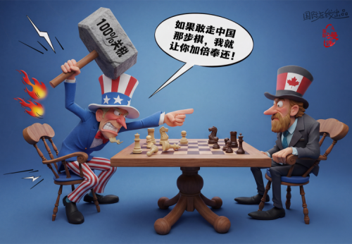 【国际漫评】“加”倍奉还