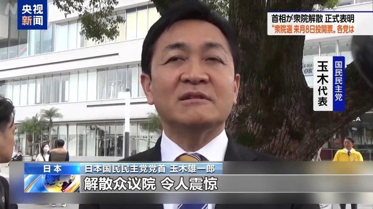 视频丨高市早苗决定解散众议院 遭在野党及日本各界痛批