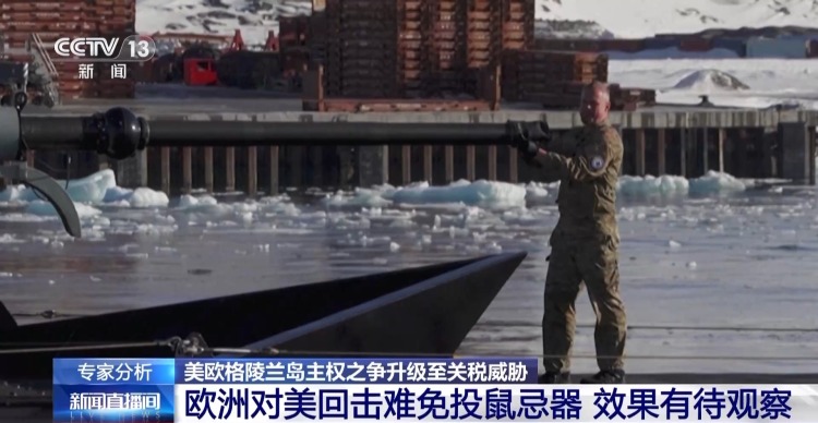 视频丨美欧格陵兰岛主权之争升至关税威胁 欧洲反制投鼠忌器