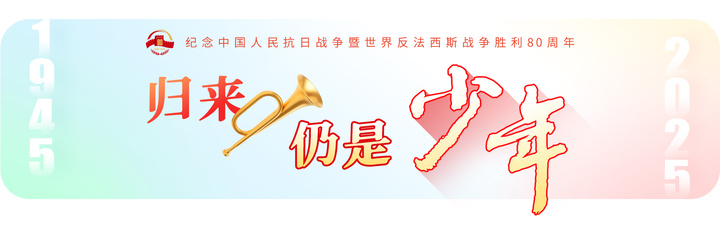 归来仍是少年丨抗战胜利了我就嫁给你！战友的一份“生死婚约”激励他奋斗终生