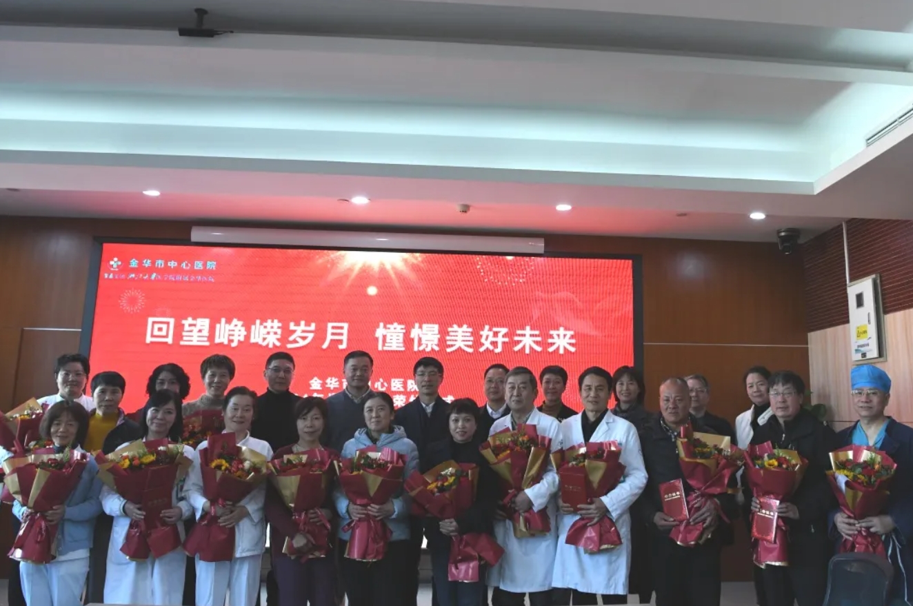 金华市中心医院举行2024年度退休职工荣休仪式