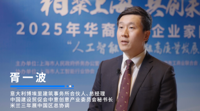 意大利博埃里建筑事务所合伙人胥一波：希望能促进中国和意大利之间的文明互鉴