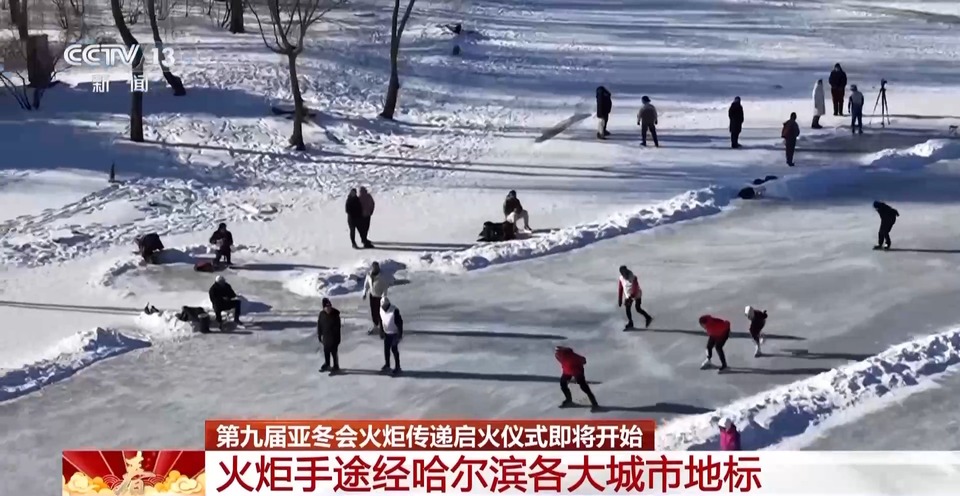 第九届亚冬会火炬传递启火仪式将开始 火炬手途经哈尔滨各大城市地标