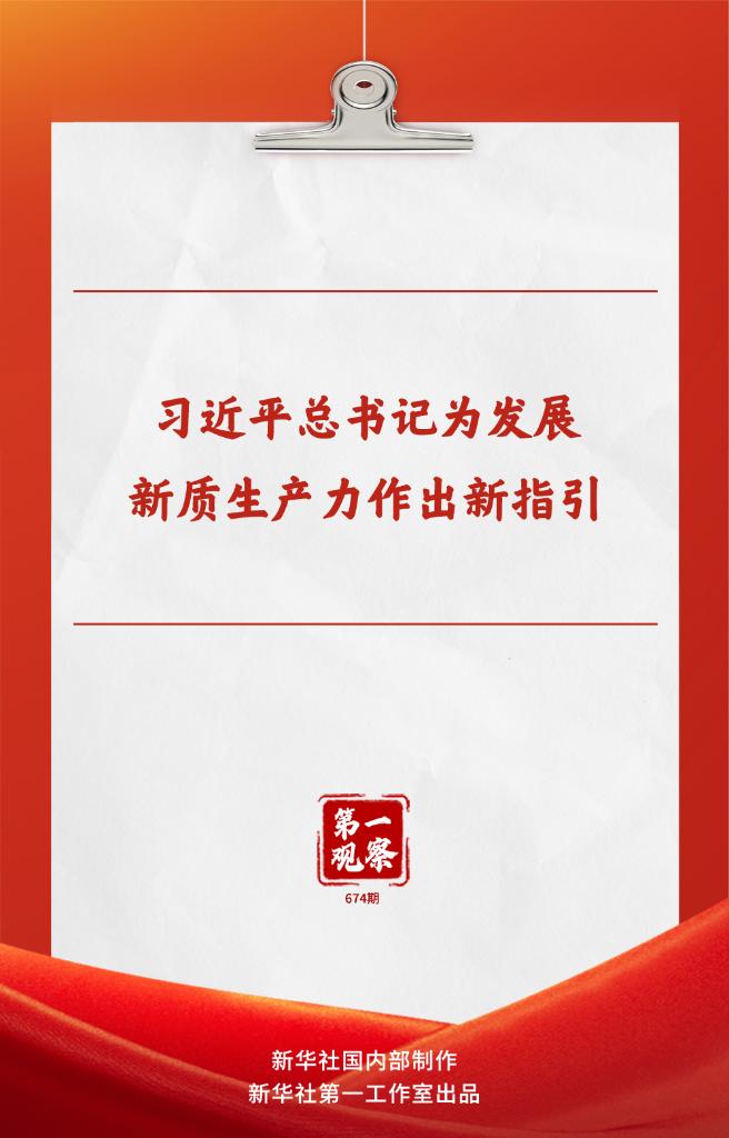 第一观察丨习近平总书记为发展新质生产力作出新指引