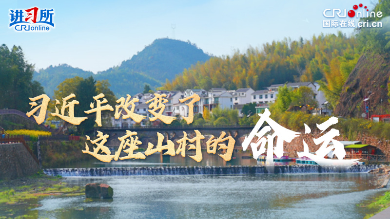 习近平改变了这座山村的命运_fororder_下姜村封面横v6(1)