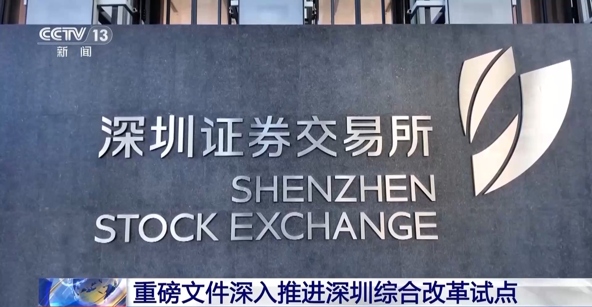 拓宽企业上市路径 重磅文件深入推进深圳综合改革试点