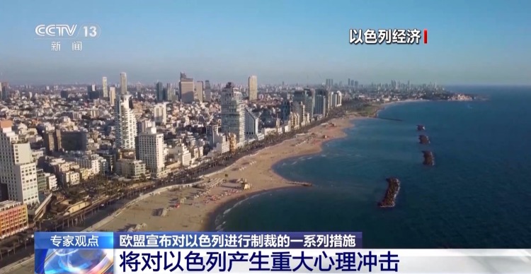 欧盟宣布对以色列制裁措施 能推行吗？影响又有多大？