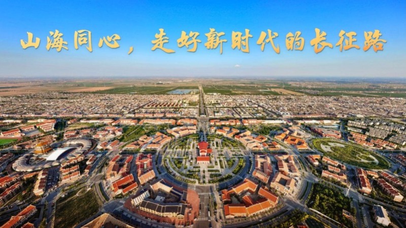 山海同心，走好新时代的长征路