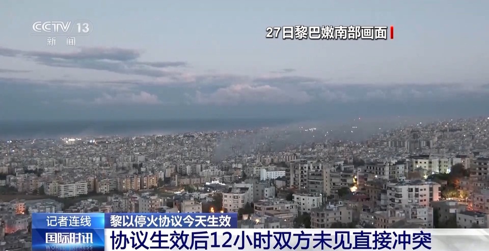 总台记者观察丨黎以停火协议生效 执行情况有待观察