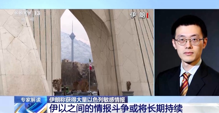 伊朗官方披露对以色列重大情报行动有何深意？专家分析→