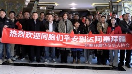 超过260名在伊中方人员顺利入境阿塞拜疆