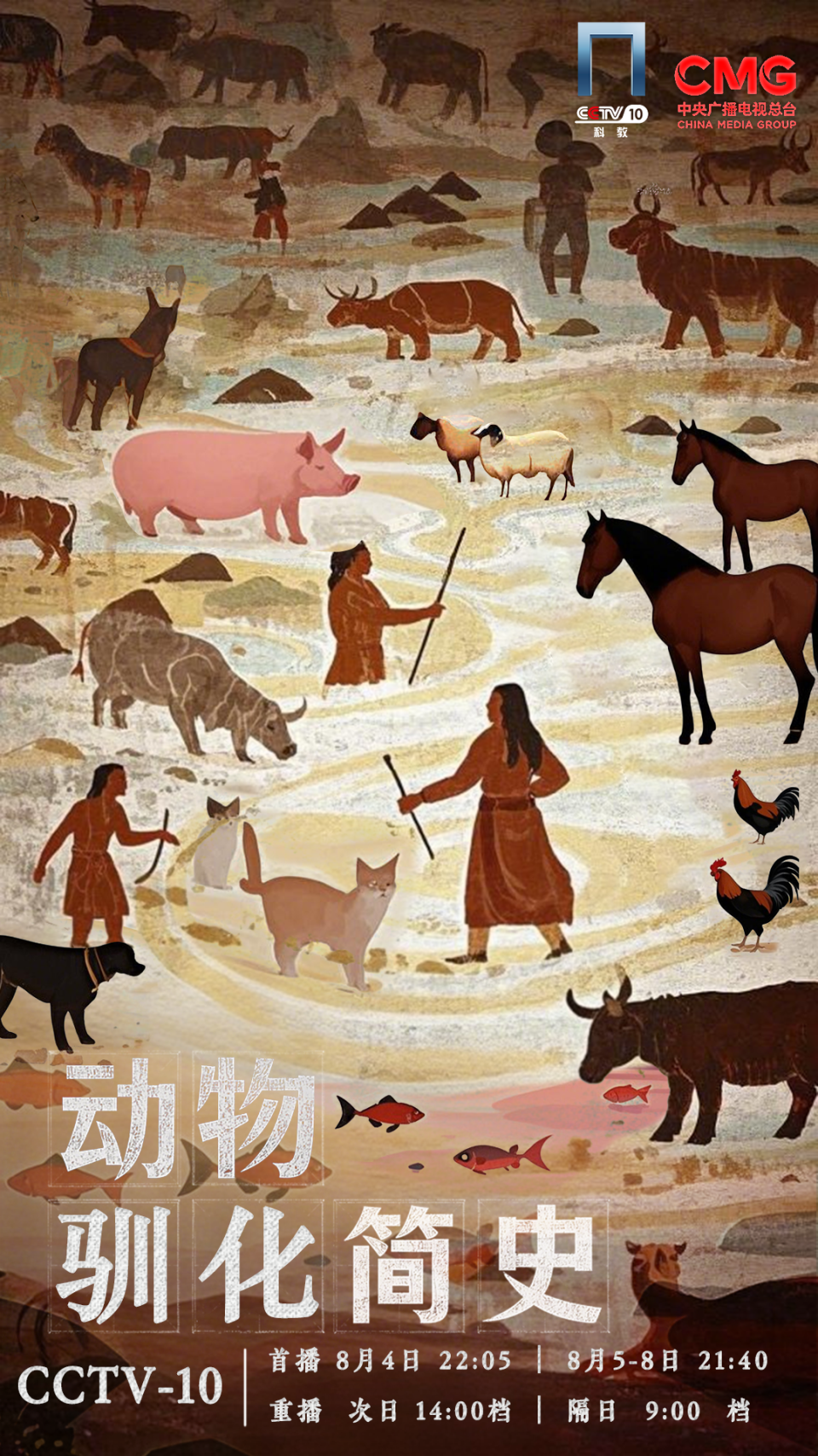 《动物驯化简史》(第一季)开播！揭秘改写人类命运的驯化传奇