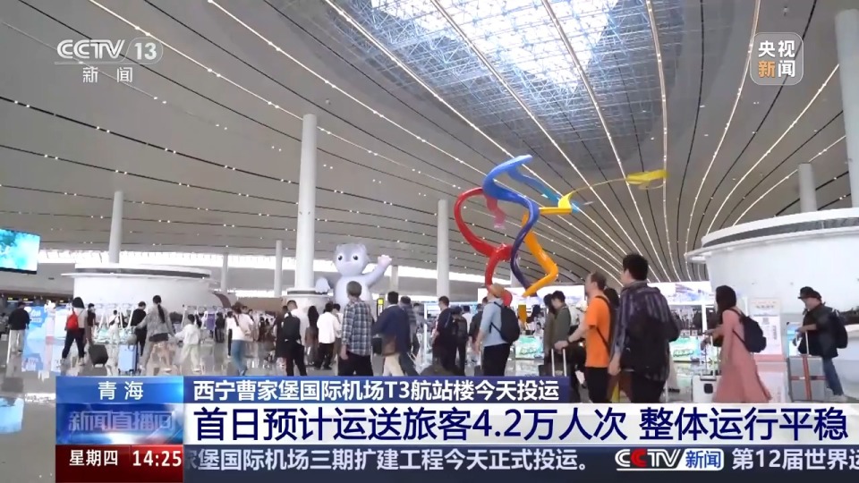 实地探访！青海西宁曹家堡国际机场T3航站楼今天正式投运