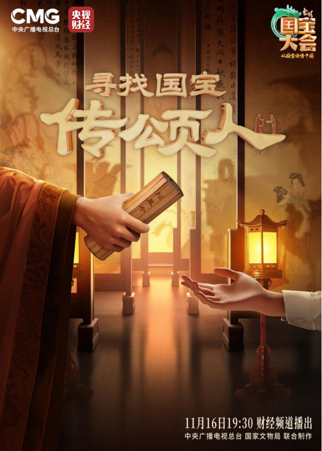 国宝传颂人已集结！《中国国宝大会第四季》开播