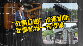 “战略互惠”说得动听，军事松绑一步没停