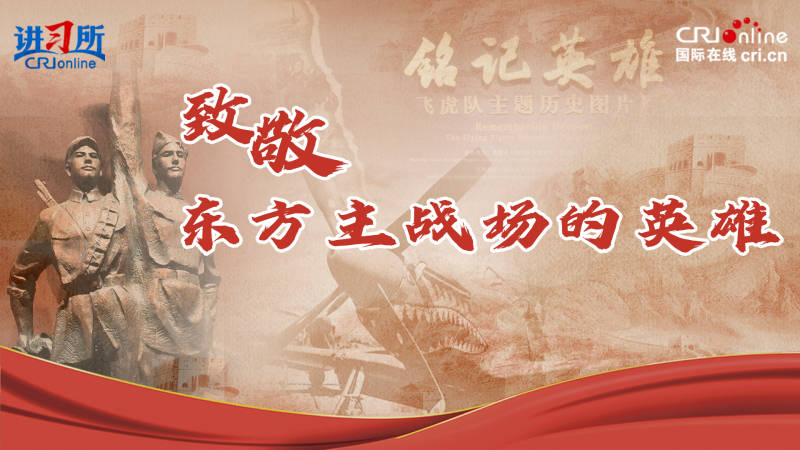 致敬！东方主战场的英雄_fororder_英雄1(3)