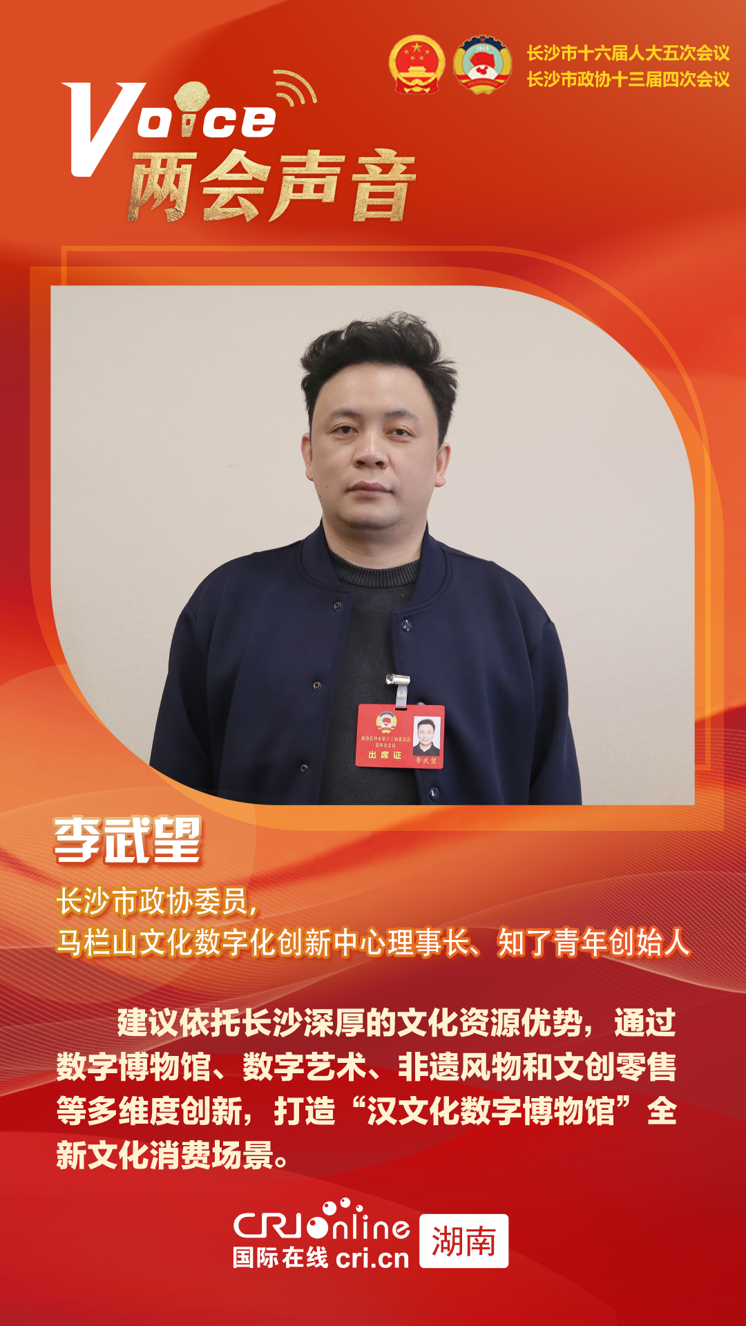 长沙市政协委员李武望：创新消费新场景 让文化走进生活