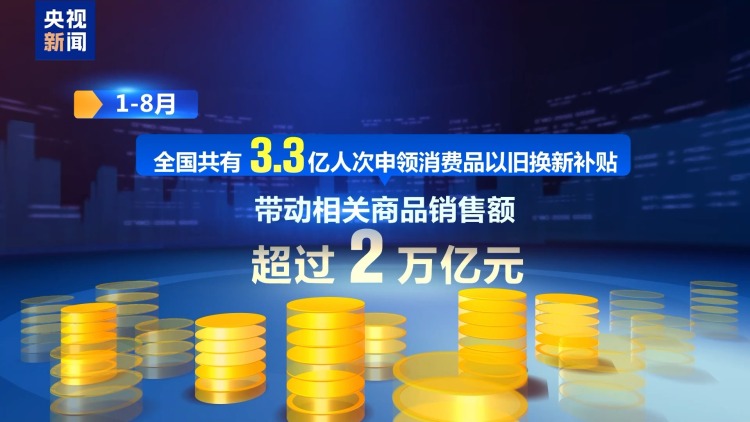 从家电到农机 “以旧换新”点燃国庆中秋假期消费热潮