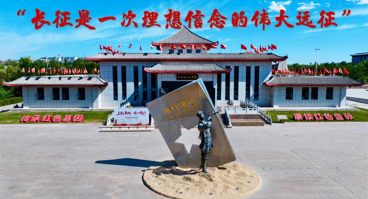 【讲习所·我们的长征路】“长征是一次理想信念的伟大远征”_fororder_1200650(1)