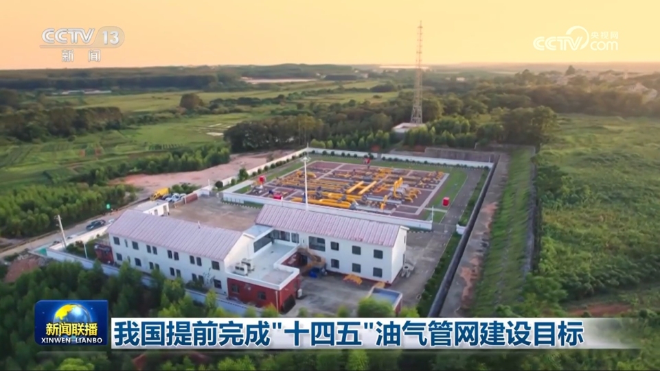 我国提前完成“十四五”油气管网建设目标
