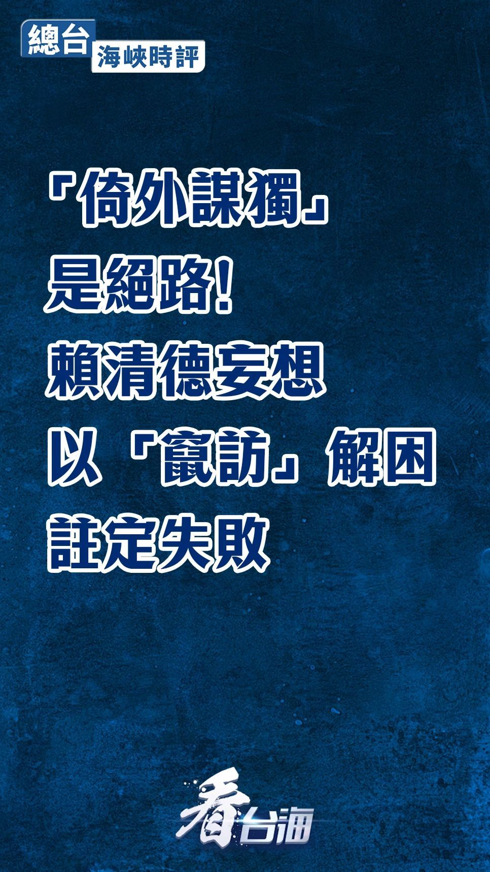 总台海峡时评丨“倚外谋独”是绝路！赖清德妄想以“窜访”解困注定失败