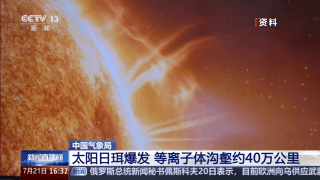 “羲和号”捕捉日珥爆发 太阳活动频发威胁太空资产安全