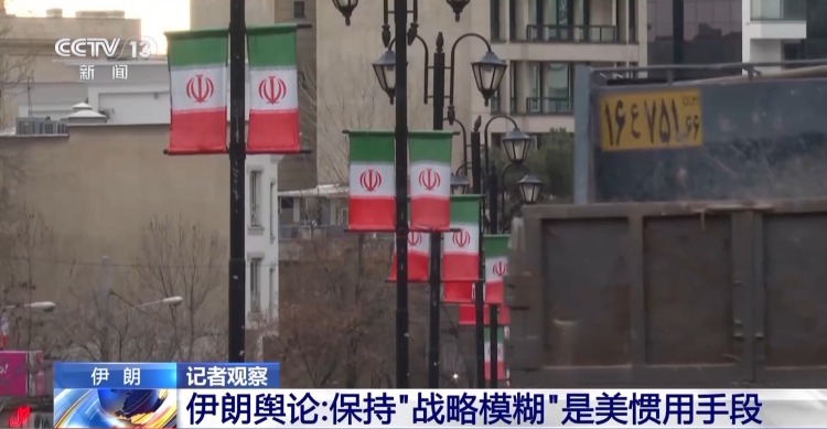 总台记者观察丨伊朗正保持警惕 做好应对任何情况准备
