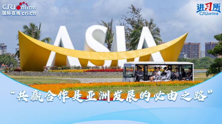 “共赢合作是亚洲发展的必由之路”_fororder_推荐图1