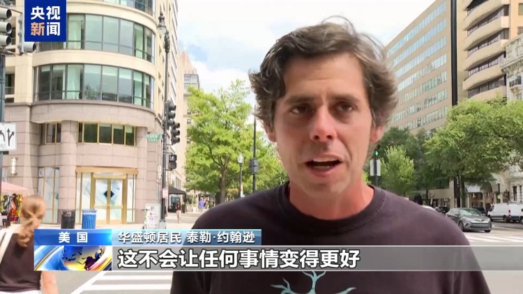 国民警卫队正式执行任务 华盛顿成美党争修罗场 流浪汉沦为棋子