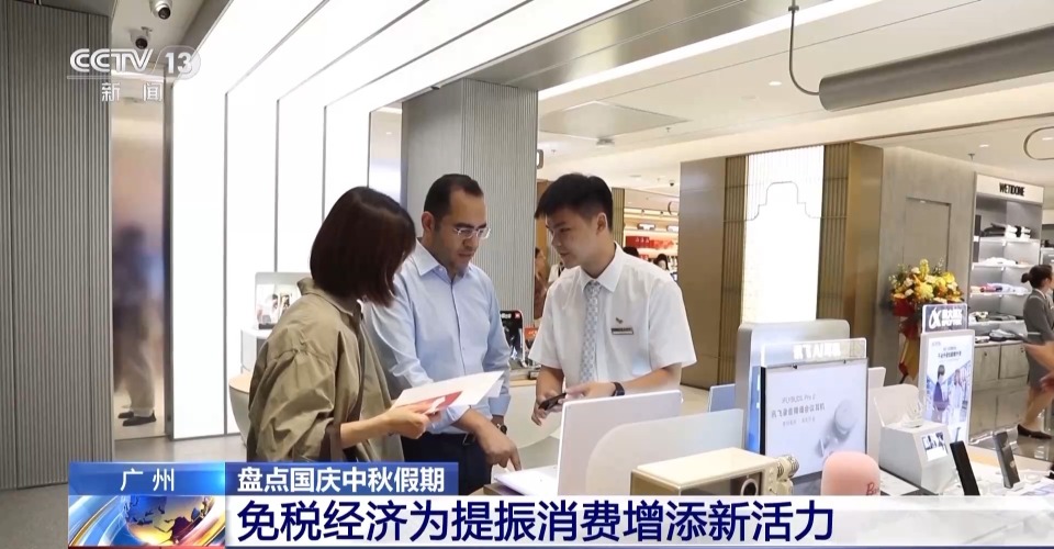 国庆中秋假期 广州多家免税店助力更多国货精品走出国门