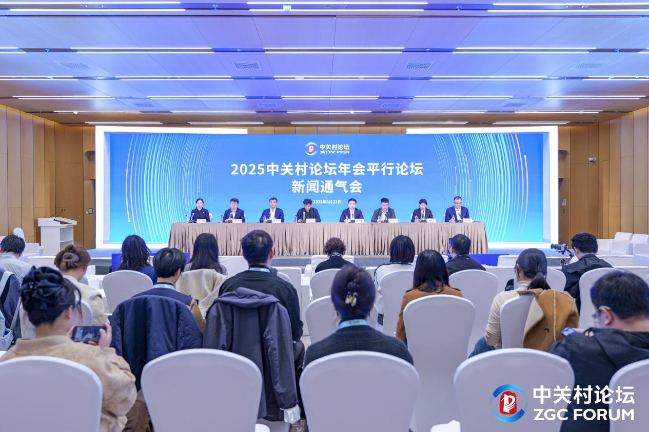 2025中关村论坛年会平行论坛紧扣前沿科技 打造科创“风向标”