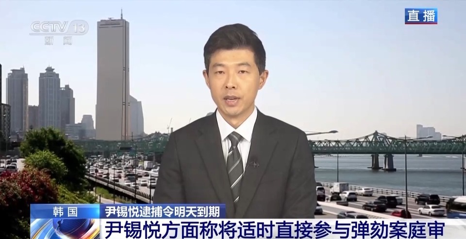 总台记者观察丨尹锡悦逮捕令即将到期失效 韩国舆论聚焦后续行动