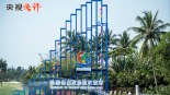 【央视快评】高标准建设海南自由贸易港_fororder_1762434022688_89