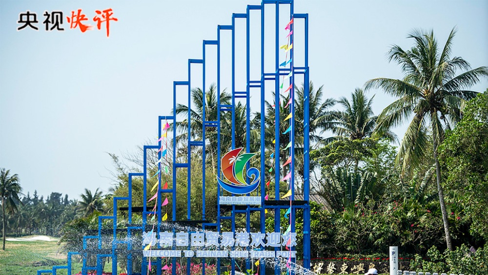 【央视快评】高标准建设海南自由贸易港_fororder_1762434022688_89