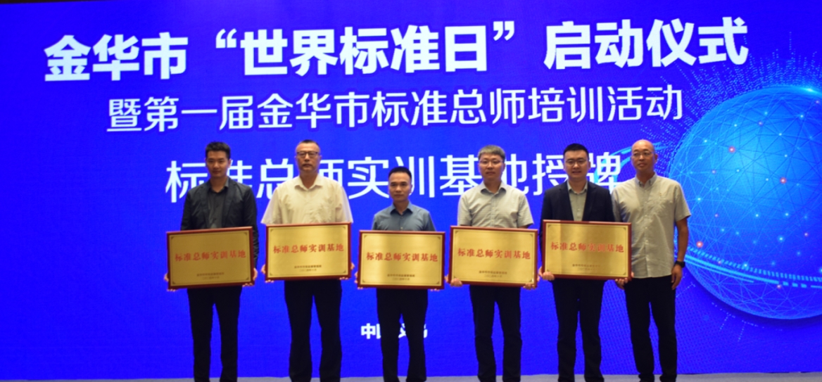 寿仙谷被授予金华市首批“标准总师实训基地”