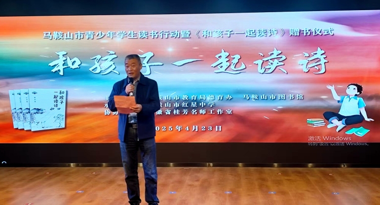 诗意浸润童心 书香筑梦未来 ——马鞍山市举办青少年读书行动暨《和孩子一起读诗》赠书仪式_fororder_诗词2