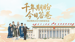 千年期盼 今日答卷：一图读懂两会民生保障新礼包_fororder_封面1