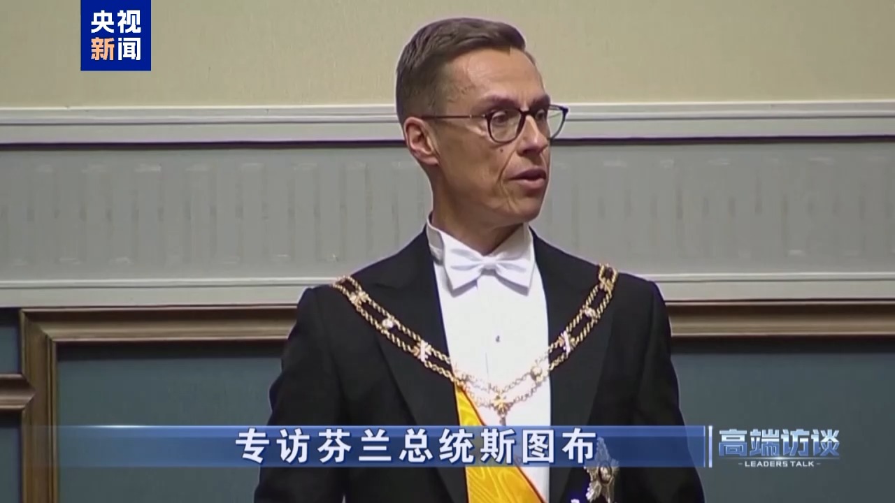 高端访谈丨专访芬兰总统斯图布